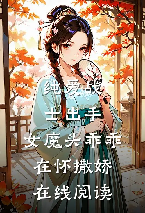 纯爱战士出手：女魔头乖乖在怀撒娇在线阅读