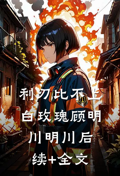 利刃比不上白玫瑰顾明川明川后续+全文