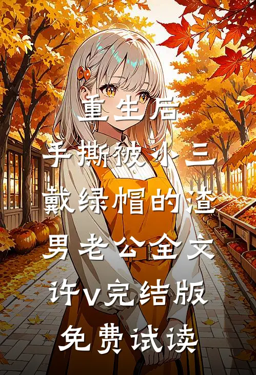 重生后，手撕被小三戴绿帽的渣男老公全文许v完结版免费试读