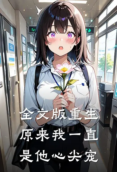 全文版重生原来我一直是他心尖宠