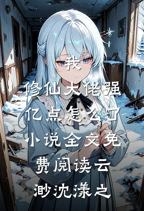 我，修仙大佬强亿点怎么了小说全文免费阅读云渺沈漾之