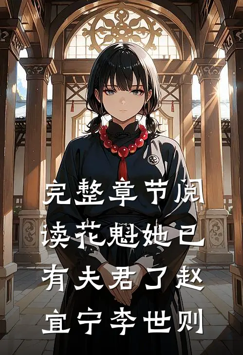 完整章节阅读花魁她已有夫君了赵宜宁李世则
