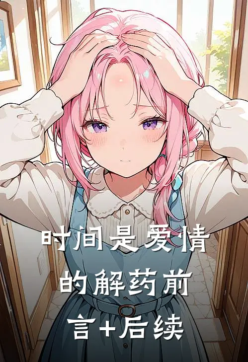 时间是爱情的解药前言+后续