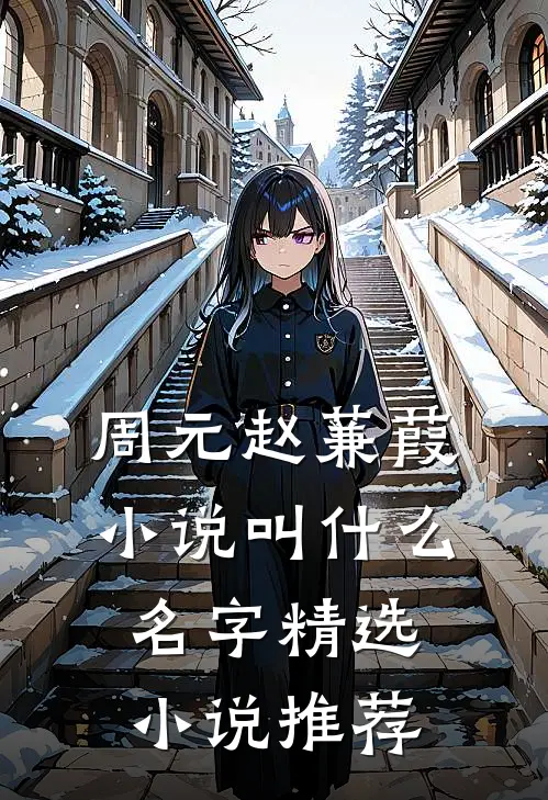 周元赵蒹葭小说叫什么名字精选小说推荐