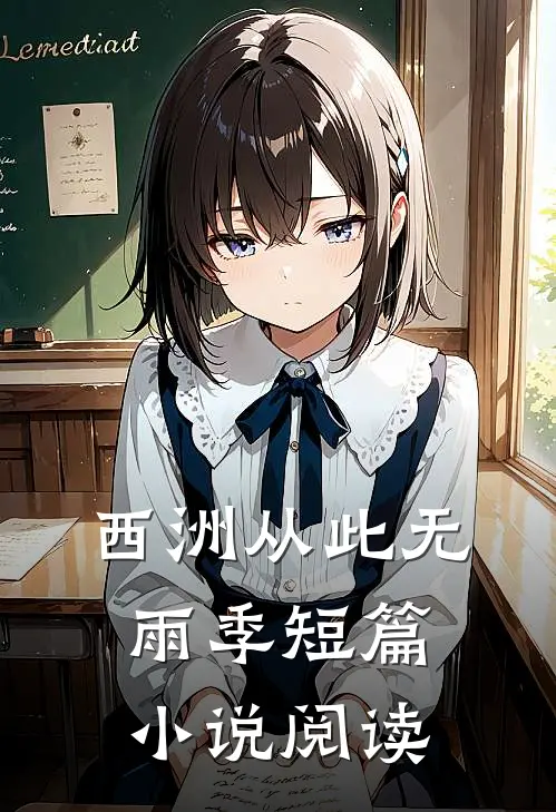 西洲从此无雨季短篇小说阅读
