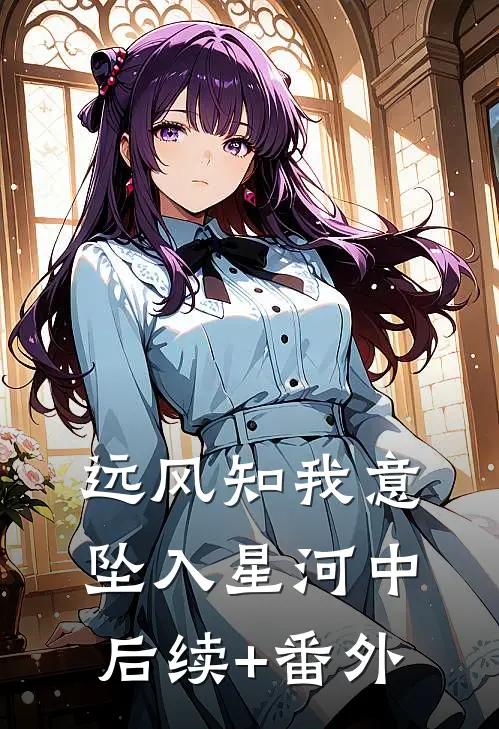 远风知我意，坠入星河中后续+番外