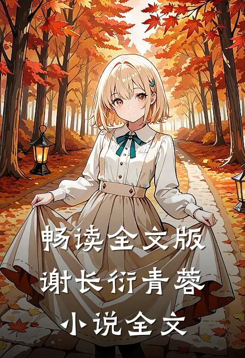 畅读全文版谢长衍青蓉小说全文