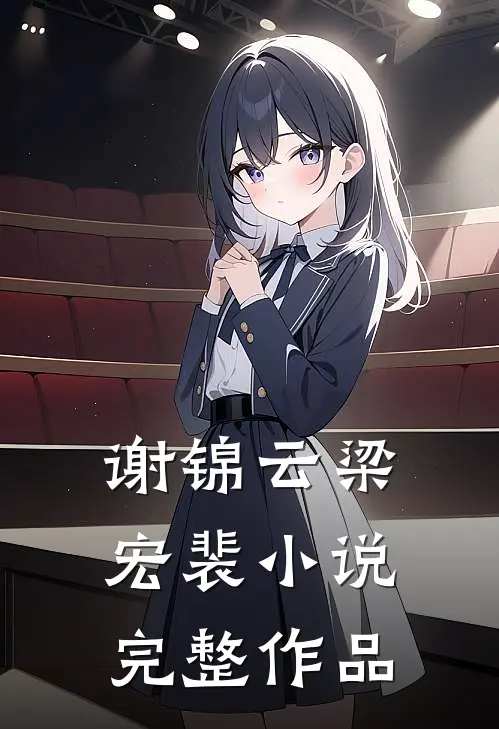 谢锦云梁宏裴小说完整作品