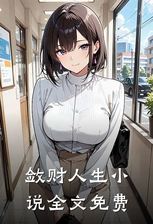 敛财人生小说全文免费