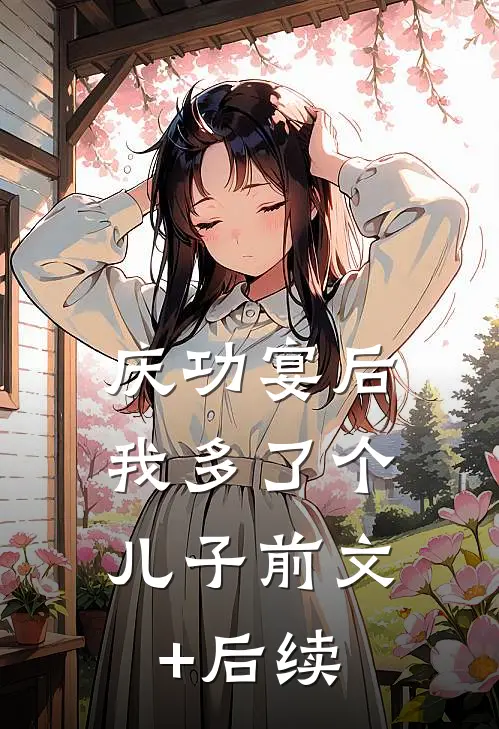 庆功宴后，我多了个儿子前文+后续