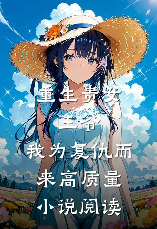 重生贵女：王爷，我为复仇而来高质量小说阅读