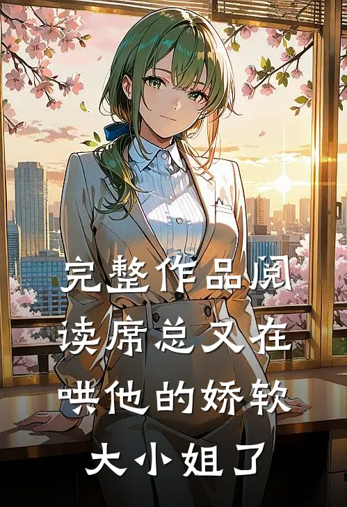 完整作品阅读席总又在哄他的娇软大小姐了