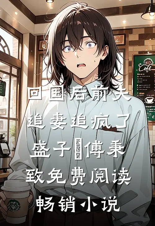 回国后前夫追妻追疯了盛子婳傅秉致免费阅读畅销小说