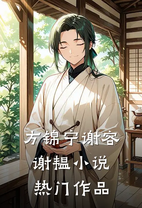 方锦宁谢容谢韫小说热门作品