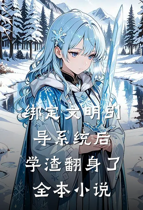 绑定文明引导系统后，学渣翻身了全本小说