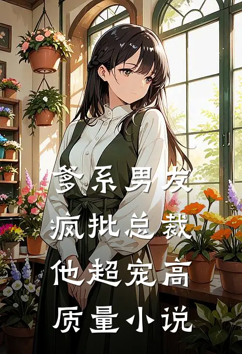 爹系男友：疯批总裁他超宠高质量小说