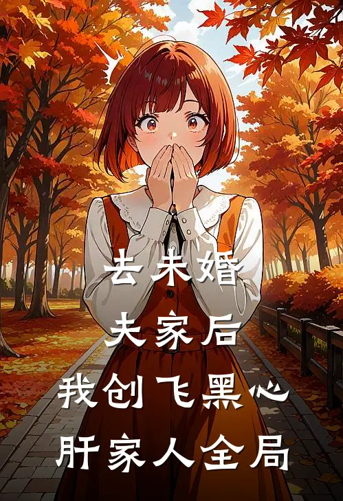 去未婚夫家后，我创飞黑心肝家人全局