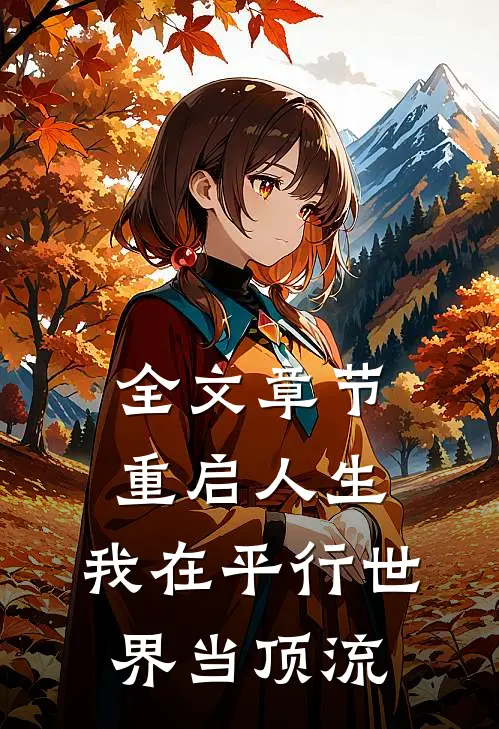 全文章节重启人生：我在平行世界当顶流