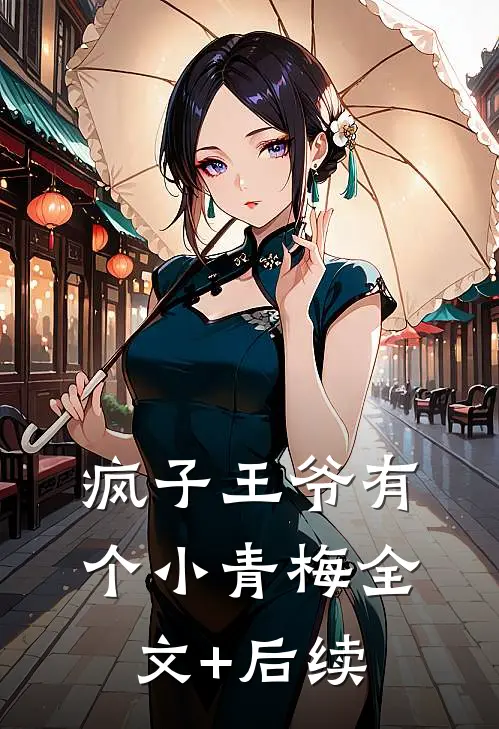 疯子王爷有个小青梅全文+后续