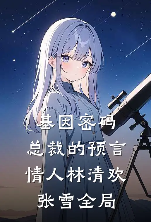 基因密码：总裁的预言情人林清欢张雪全局