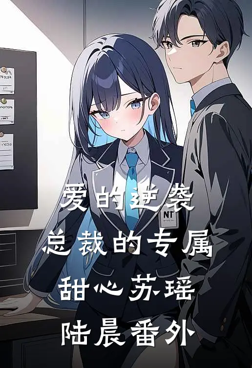 爱的逆袭:总裁的专属甜心苏瑶陆晨 番外