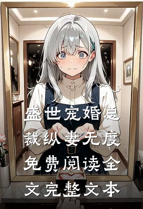 盛世宠婚总裁纵妻无度免费阅读全文完整文本