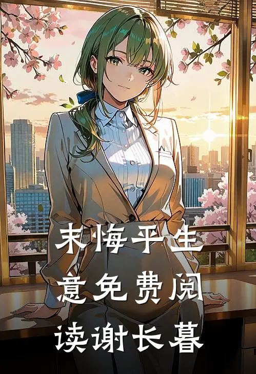 末悔平生意免费阅读谢长暮