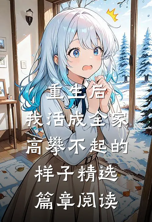 重生后，我活成全家高攀不起的样子精选篇章阅读