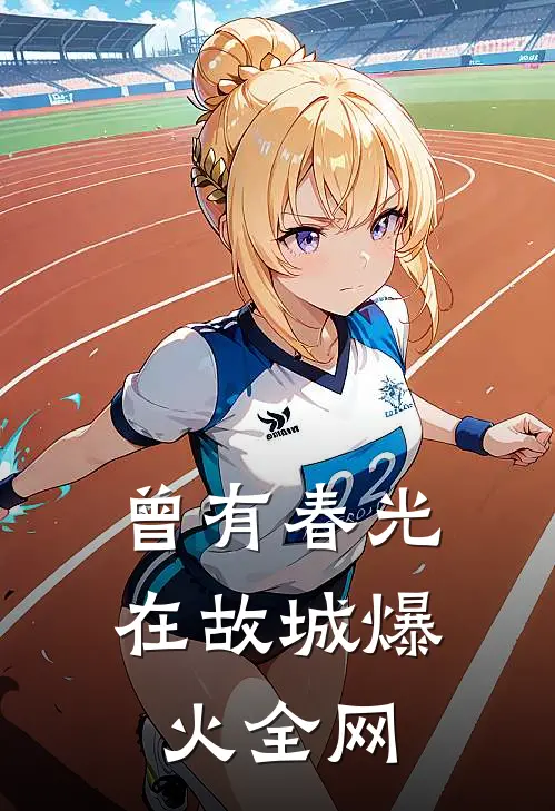 曾有春光在故城爆火全网