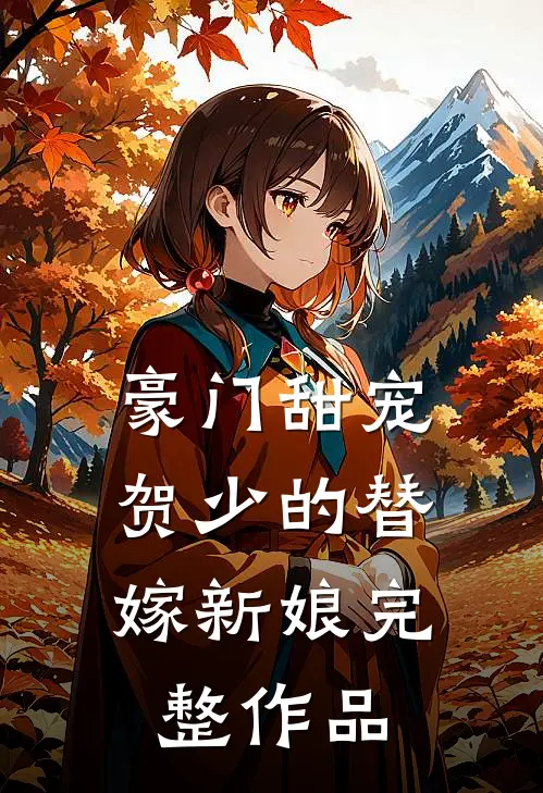 豪门甜宠：贺少的替嫁新娘完整作品