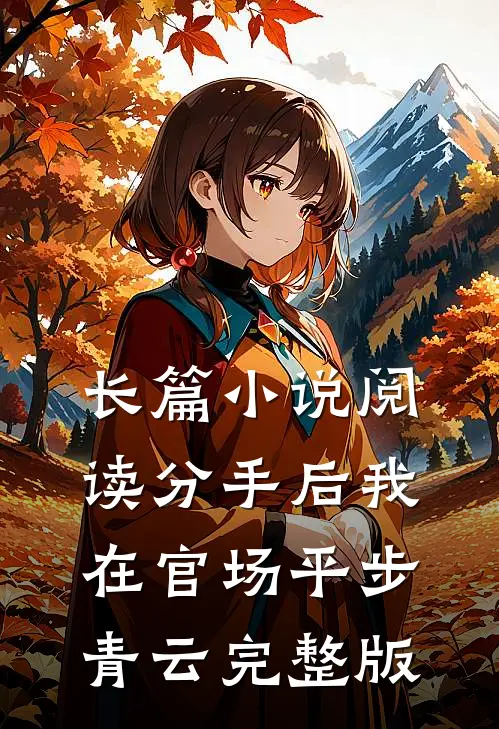 长篇小说阅读分手后我在官场平步青云完整版