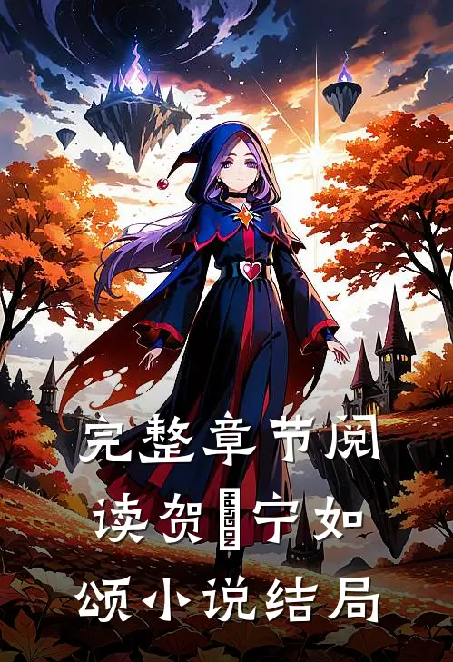 完整章节阅读贺玥宁如颂小说结局