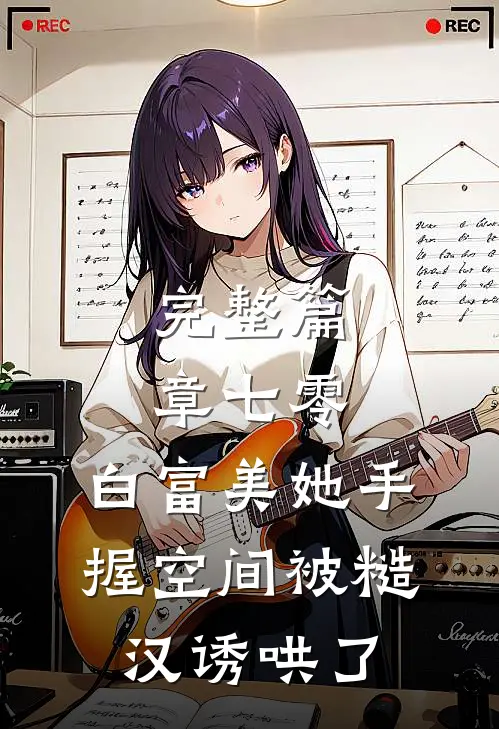 完整篇章七零：白富美她手握空间被糙汉诱哄了
