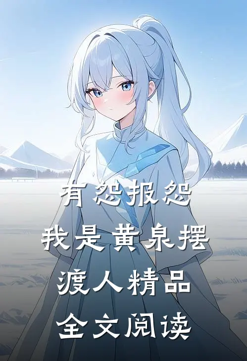 有怨报怨，我是黄泉摆渡人精品全文阅读