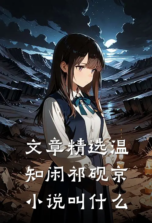 文章精选温知闲祁砚京小说叫什么