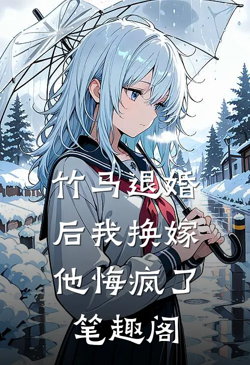 竹马退婚后我换嫁，他悔疯了笔趣阁