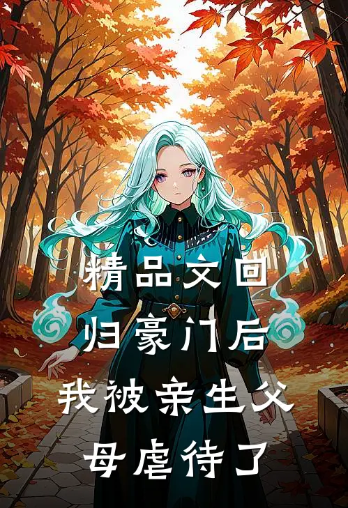 精品文回归豪门后，我被亲生父母虐待了