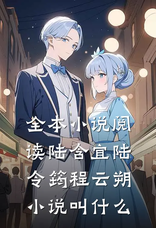 全本小说阅读陆含宜陆令筠程云朔小说叫什么