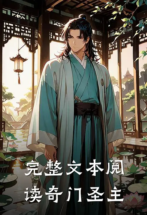 完整文本阅读奇门圣主