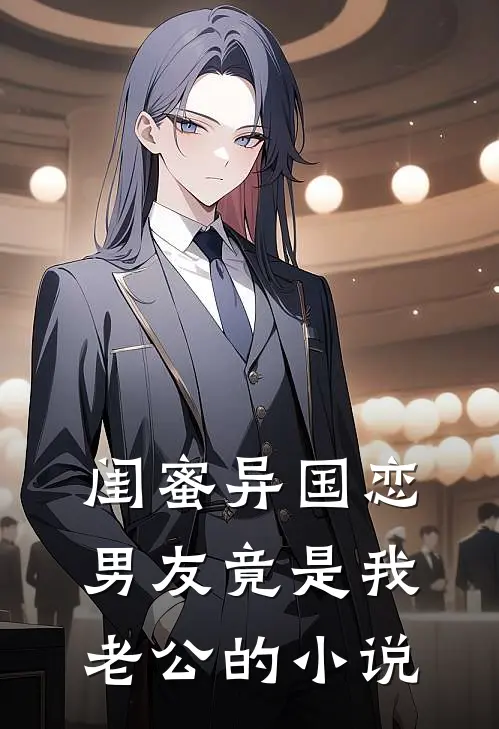 闺蜜异国恋男友竟是我老公的小说