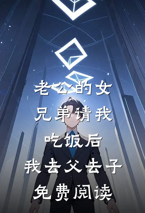 老公的女兄弟请我吃饭后，我去父去子免费阅读