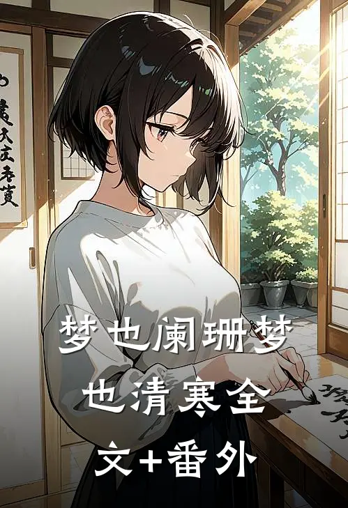 梦也阑珊梦也清寒全文+番外