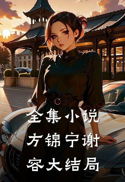 全集小说方锦宁谢容大结局