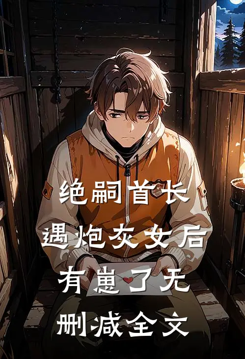 绝嗣首长，遇炮灰女后有崽了无删减全文