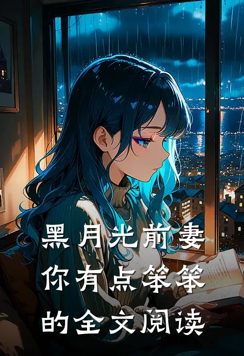 黑月光前妻你有点笨笨的全文阅读