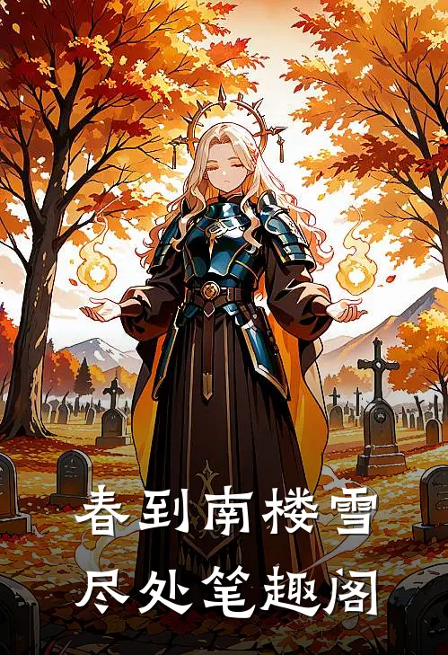 春到南楼雪尽处笔趣阁