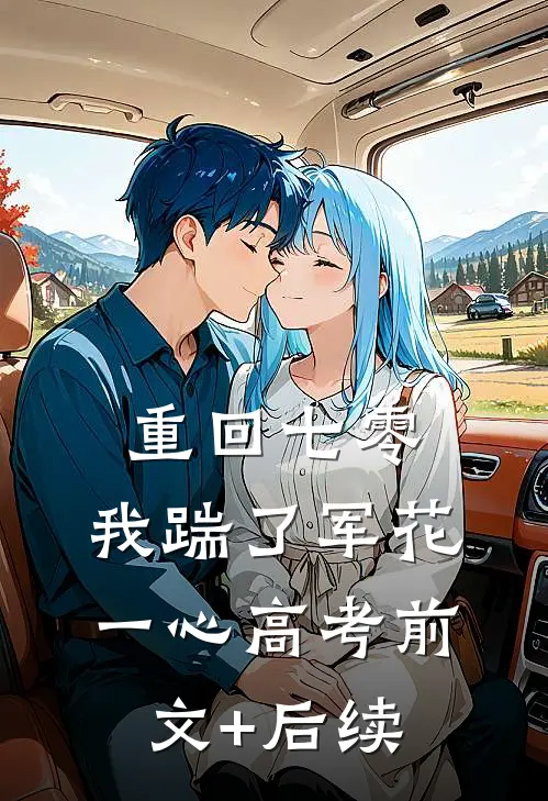 重回七零，我踹了军花一心高考前文+后续