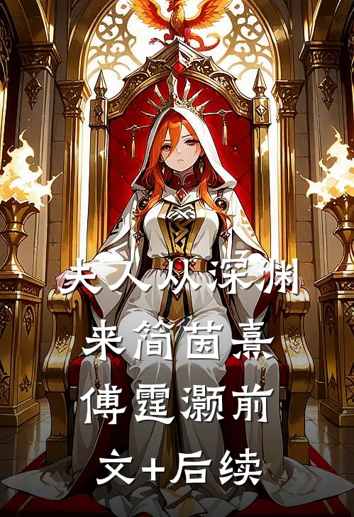 夫人从深渊来简茵熹傅霆灏前文+后续
