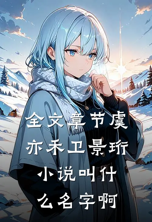 全文章节虞亦禾卫景珩小说叫什么名字啊
