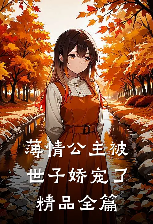 薄情公主被世子娇宠了精品全篇